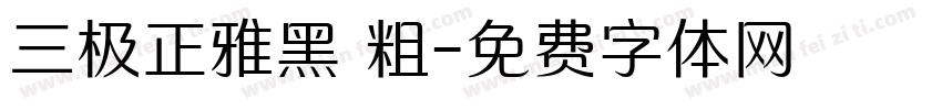 三极正雅黑 粗字体转换